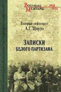 Книга Записки белого партизана