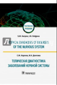 Книга Топическая диагностика заболеваний нервной системы