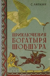 Книга Приключения богатыря Шовшура