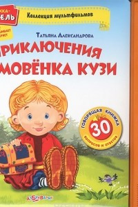 Книга Приключения домовенка Кузи. Книжка-игрушка