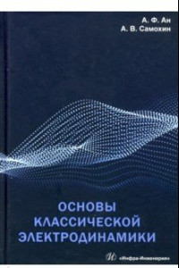Книга Основы классической электродинамики. Учебное пособие