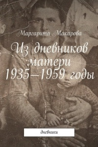 Книга Из дневников матери. 1935—1959 годы