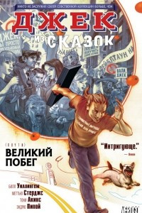 Книга Джек из Сказок #1. (Почти) Великий Побег. Глава 1: Долгое и мучительное падение Джека из Голливуда