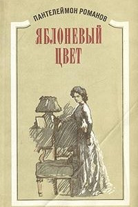 Книга Яблоневый цвет