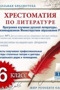 Книга Хрестоматия по Русской литературе 6-й класс