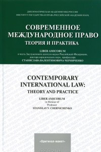 Книга Современное международное право. Теория и практика