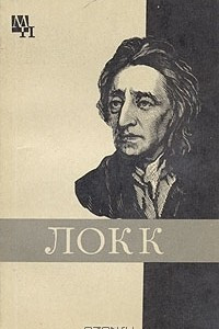 Книга Джон Локк