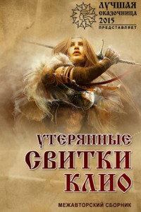 Книга Утерянные свитки клио