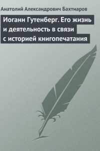 Книга Иоганн Гутенберг. Его жизнь и деятельность в связи с историей книгопечатания