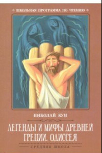 Книга Легенды и мифы Древней Греции. Одиссея