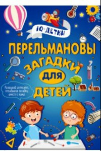 Книга Перельмановы загадки для детей