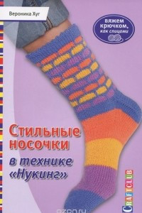 Книга Стильные носочки в технике 