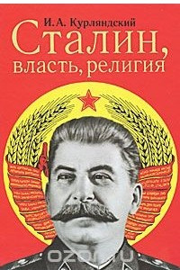 Книга Сталин, власть, религия