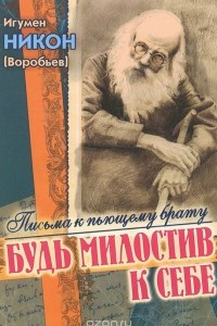 Книга Будь милостив к себе. Письма к пьющему брату