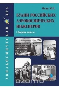 Книга Будни российских аэрокосмических инженеров. Сборник новелл