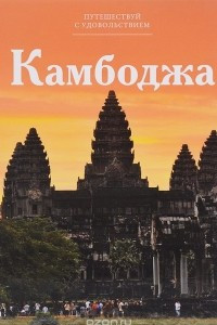Книга Камбоджа