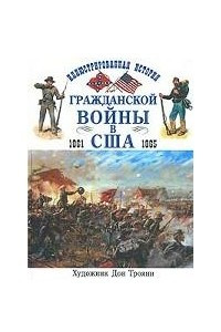 Книга Иллюстрированная история Гражданской войны в США 1861-1865