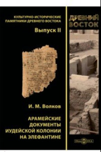 Книга Арамейские документы иудейской колонии на Элефантине