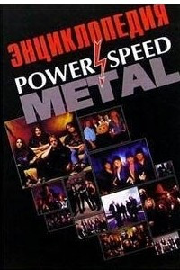 Книга Энциклопедия power-speed metal