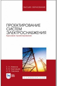 Книга Проектирование систем электроснабжения. Курсовое проектирование. Учебное пособие
