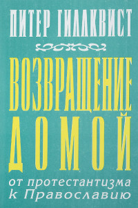 Книга Возвращение домой: От протестантизма к Православию