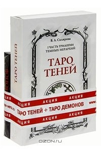 Книга 1 часть трилогии Темных Иерархий. Таро Теней (+ таро демонов)