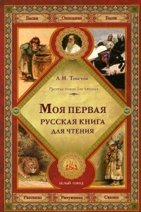 Книга Моя первая русская книга для чтения