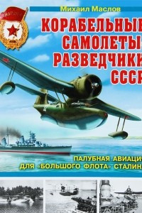 Книга Корабельные самолеты-разведчики СССР. Палубная авиация для 