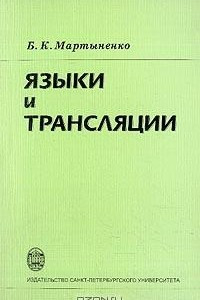 Книга Языки и трансляции