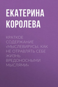 Книга Краткое содержание «Мыслевирусы. Как не отравлять себе жизнь вредоносными мыслями»