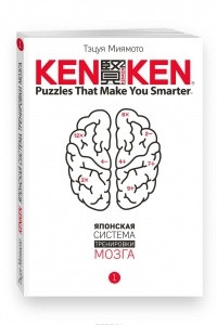 Книга KenKen. Японская система тренировки мозга. Книга 1