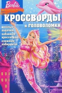 Книга Barbie. Кроссворды и головоломки