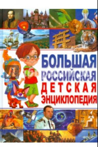 Книга Большая российская детская энциклопедия