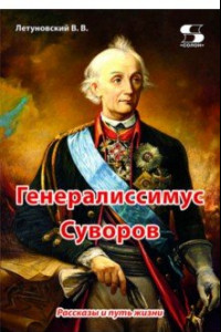 Книга Генералиссимус Суворов. Рассказы и путь жизни