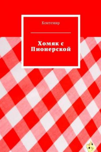 Книга Хомяк с Пионерской