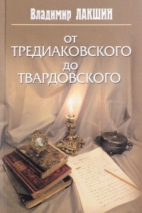 Книга От Тредиаковского до Твардовского