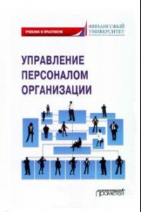 Книга Управление персоналом организации. Учебник и практикум