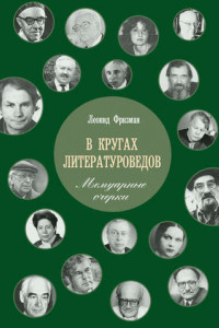 Книга В кругах литературоведов. Мемуарные очерки