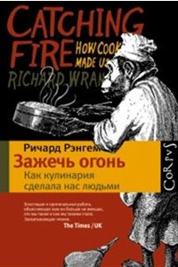 Книга Зажечь огонь: как кулинария сделала нас людьми