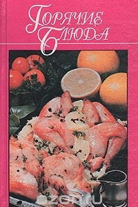 Книга Горячие блюда из мяса