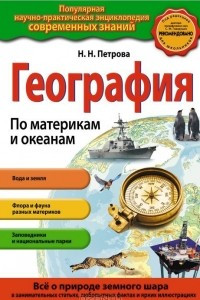 Книга География. По материкам и океанам_