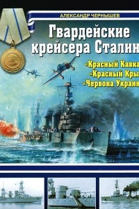 Книга Гвардейские крейсера Сталина - 