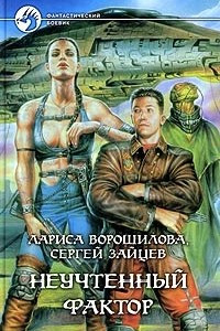 Книга Неучтенный фактор