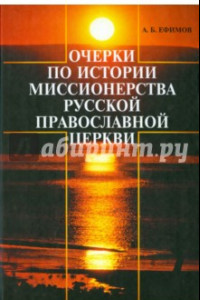 Книга Очерки по истории миссионерства Русской Православной Церкви