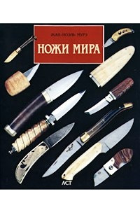 Книга Ножи мира