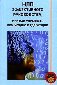 Книга НЛП эффективного руководства, или как управлять кем угодно и где угодно