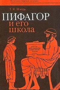 Книга Пифагор и его школа