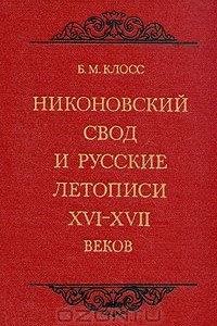Книга Никоновский свод и русские летописи XVI-XVII веков