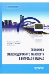 Книга Экономика железнодорожного транспорта в вопросах и задачах