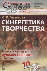 Книга Синергетика творчества. Опыт анализа художественного текста